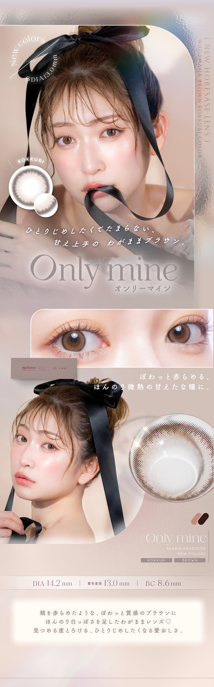 メロット「オンリーマイン」