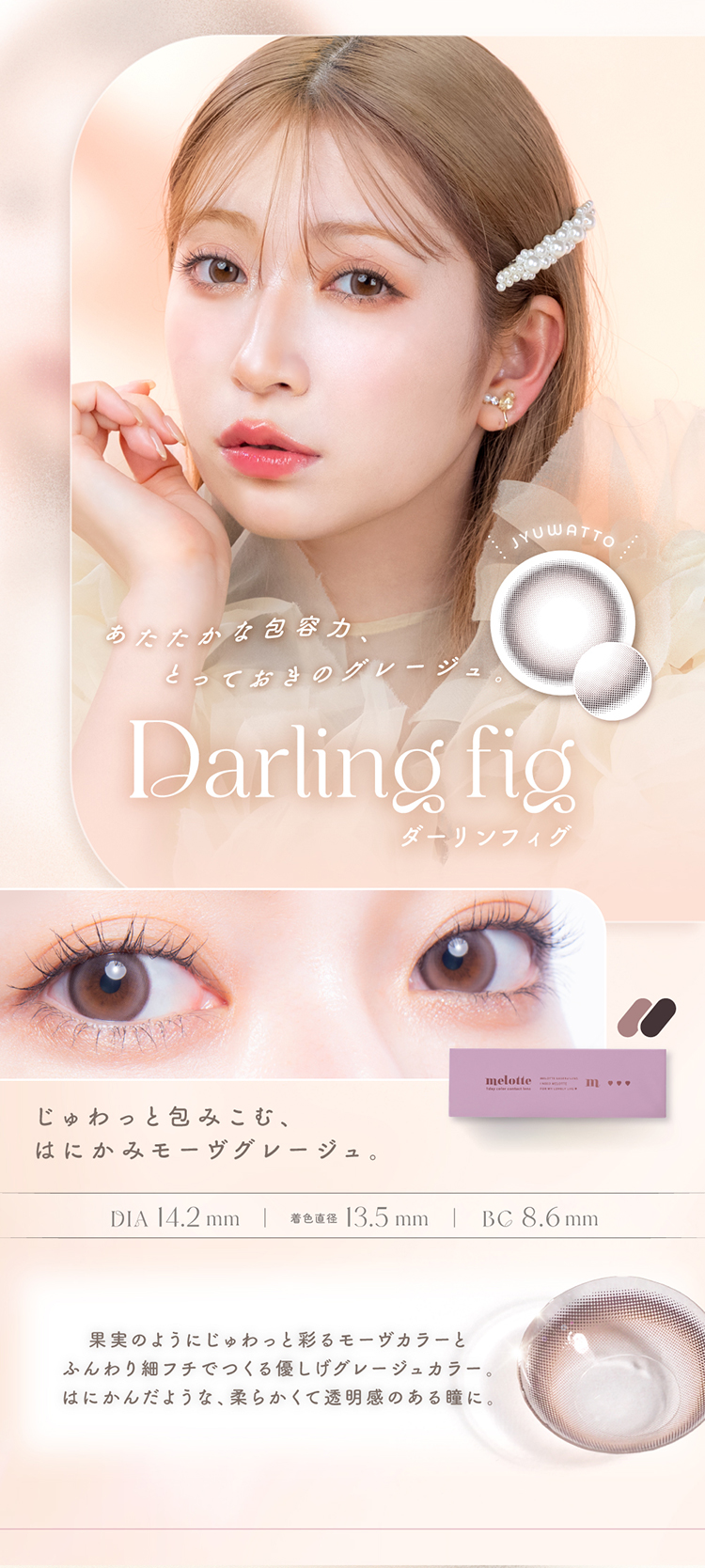 メロット「ダーリンフィグ」