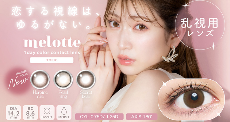 melotte TORIC(メロットトーリック)