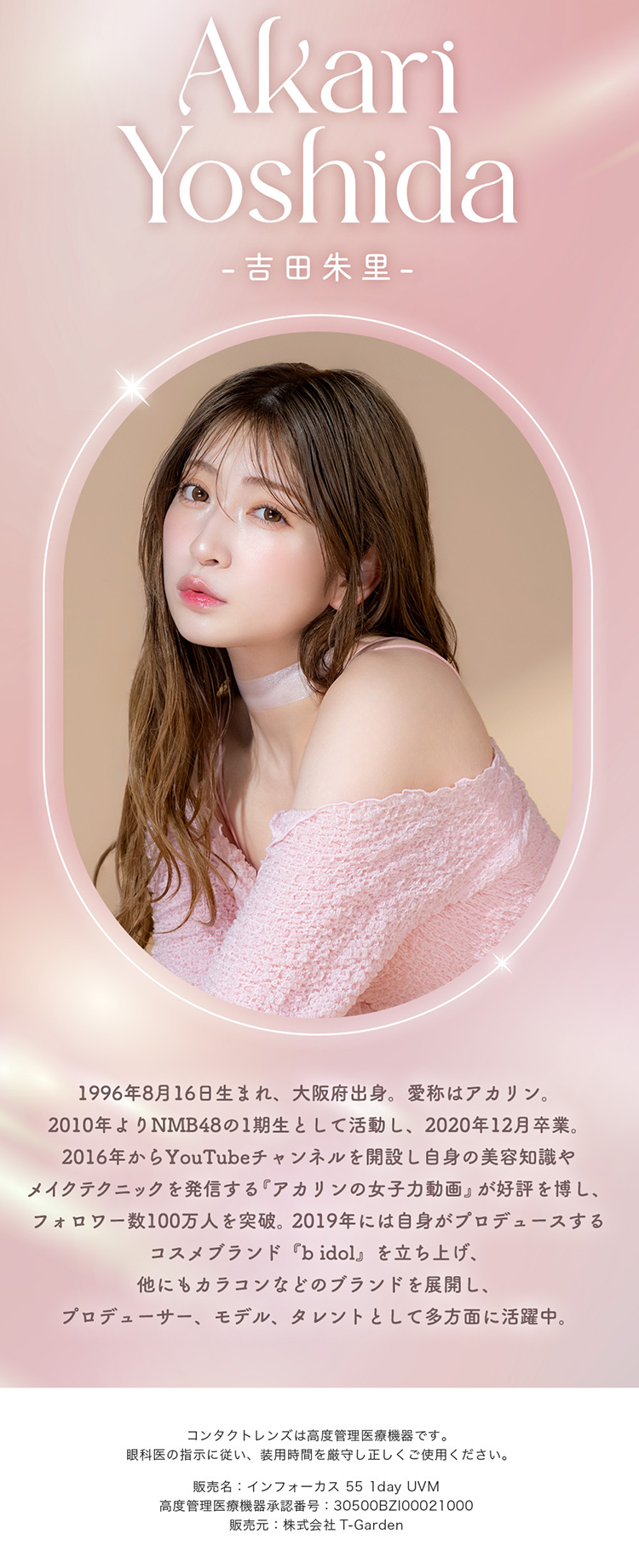 メロットトーリックプロデューサー「吉田朱里(アカリン)」