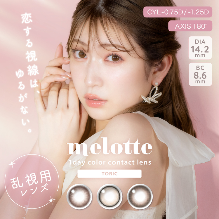 melotte TORIC(メロットトーリック)