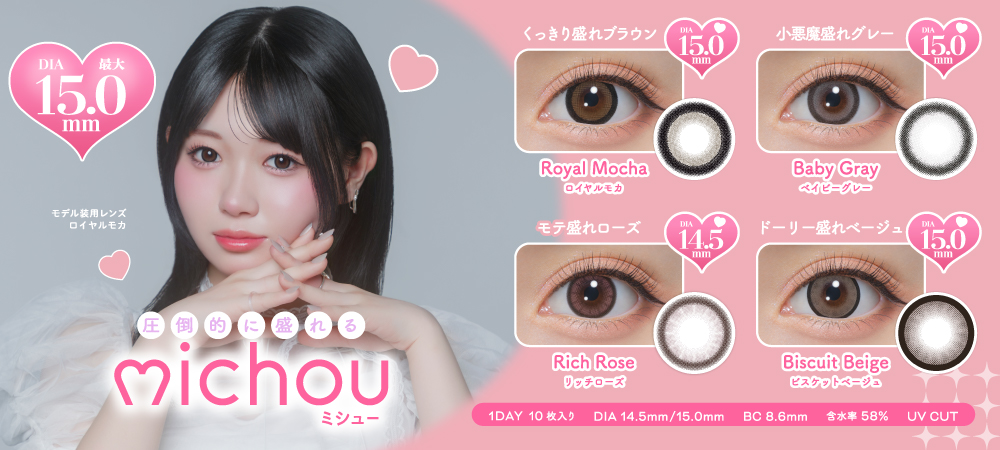 轟すみれちゃんイメージモデルカラコン「ミシュー」