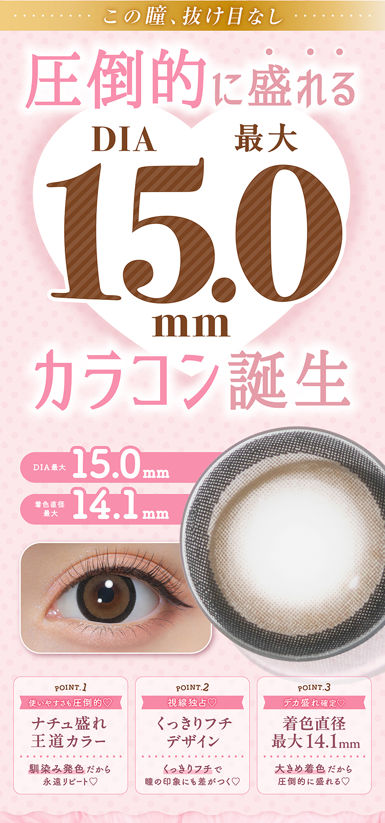 圧倒的に盛れるDIA15.0mmカラコン誕生