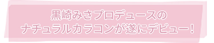 黒崎みさちゃんプロデュースカラコン「MieQaM(ミキュアム)」