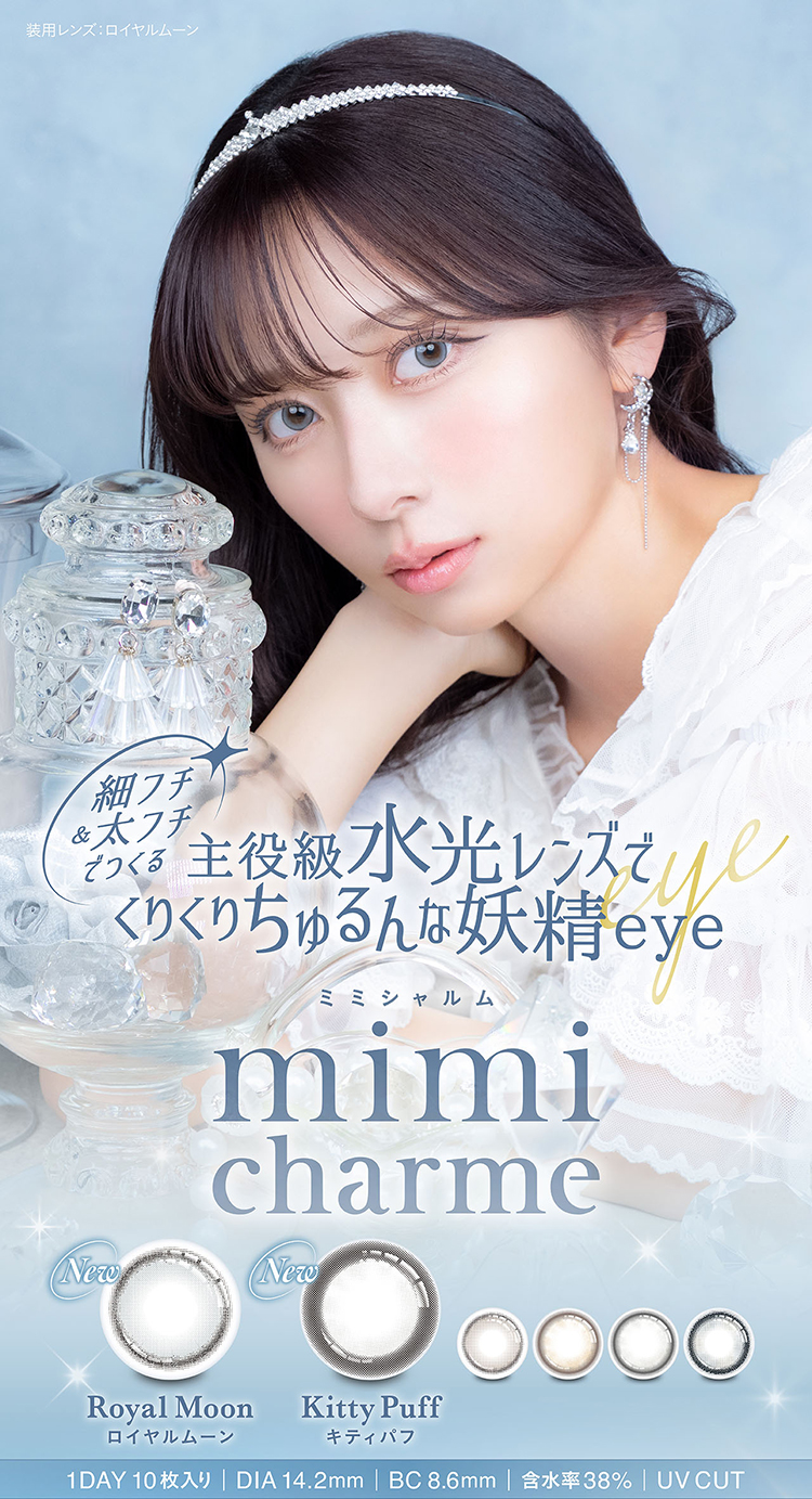 nanakoプロデュースの水光ワンデーカラコン「ミミシャルム」