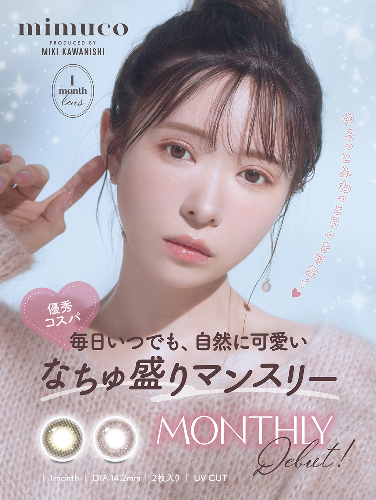 みきぽんプロデュースのmimucoが待望のマンスリー化！