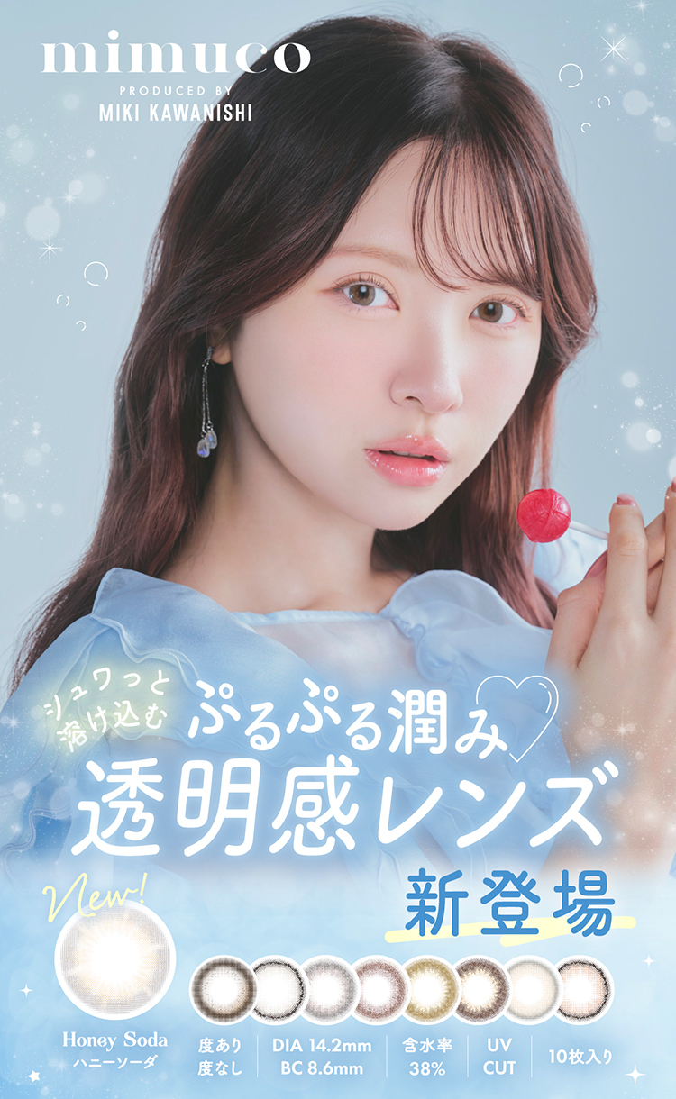 みきぽんプロデュースワンデーカラコン「ミムコ」