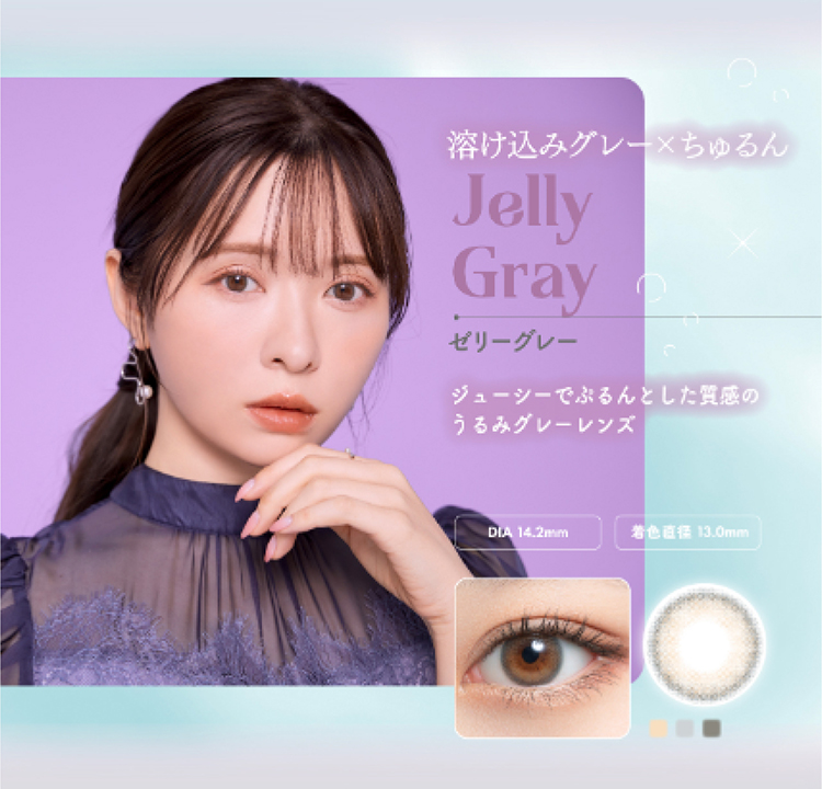 ミムコ「ゼリーグレー」