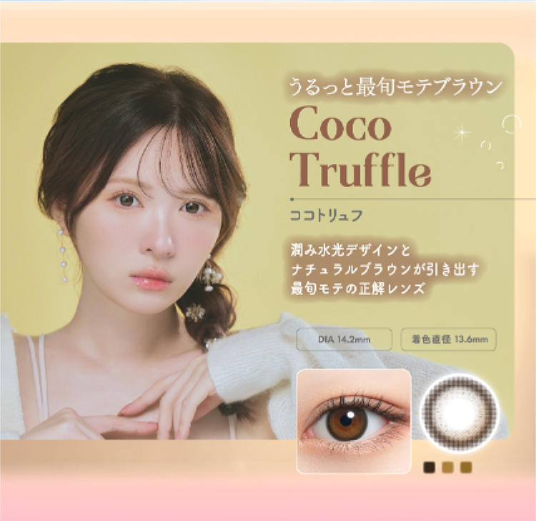 ミムコ「ココトリュフ」