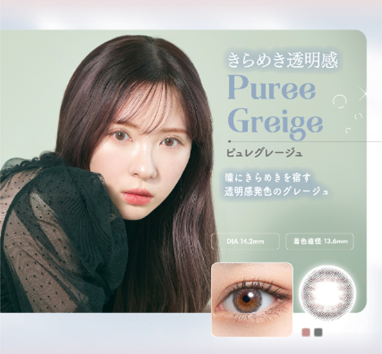 ミムコ「ピュレグレージュ」