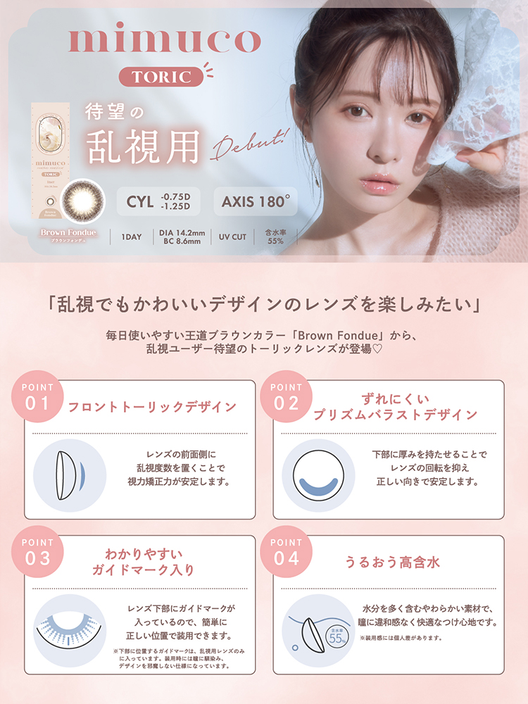 ミムコから乱視用カラコン新登場