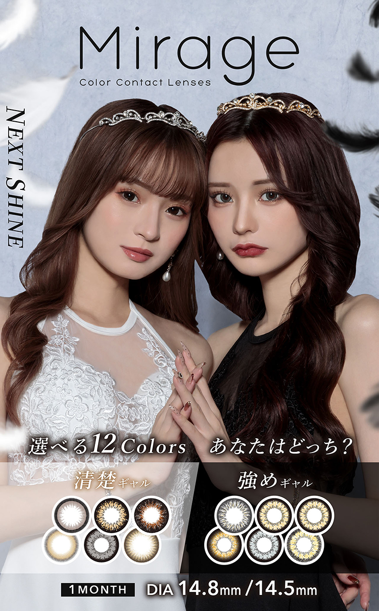 みみれむイメージモデルのマンスリーカラコン「ミラージュ」