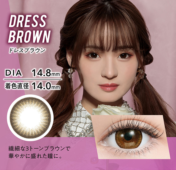 ミラージュ「ドレスブラウン」