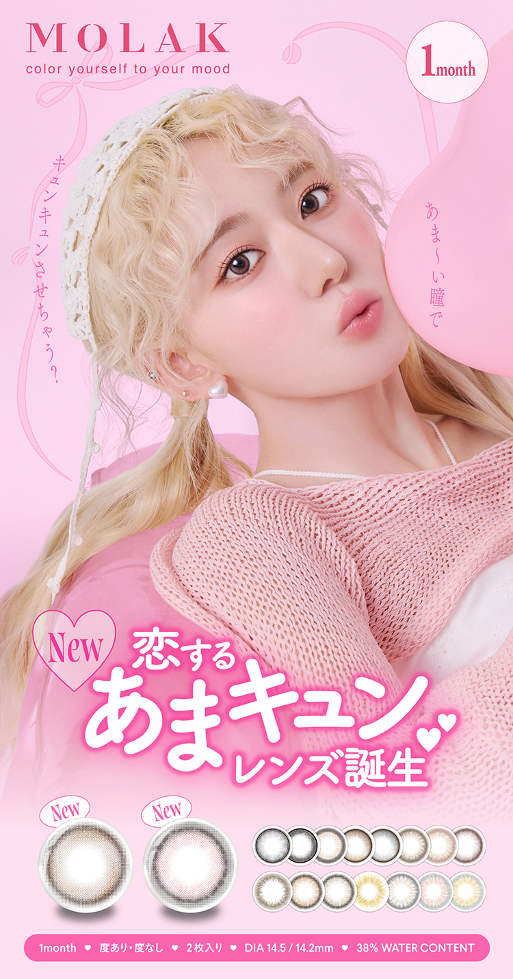 宮脇咲良ちゃんイメージモデルのカラコン「モラクマンスリー」