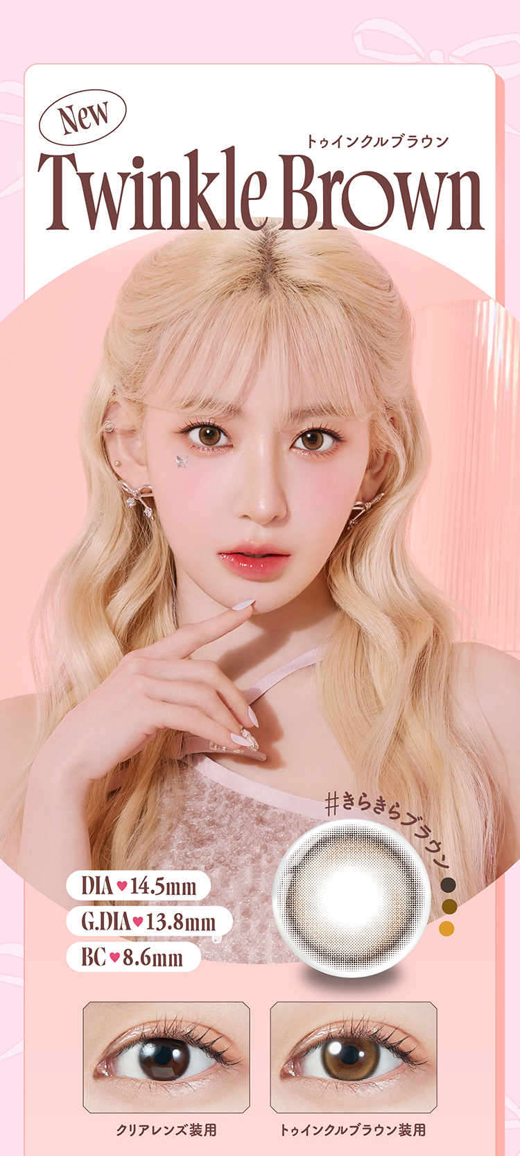 モラクマンスリー「トゥインクルブラウン」