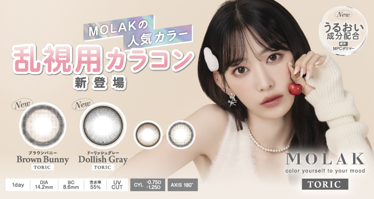 MOLAK TORIC(モラクトーリック)