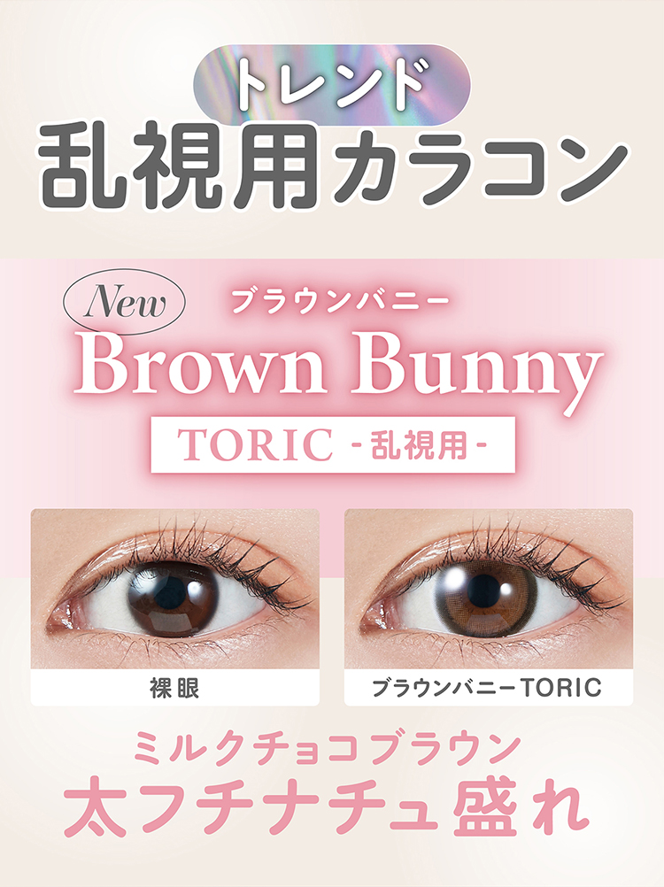 モラクトーリック「ブラウンバニー」