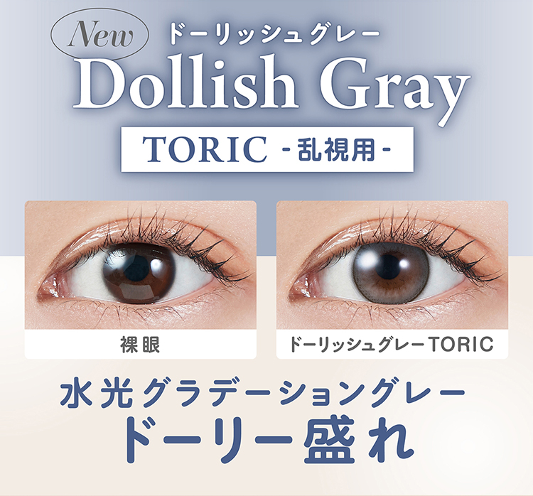 モラクトーリック「ドーリッシュグレー」