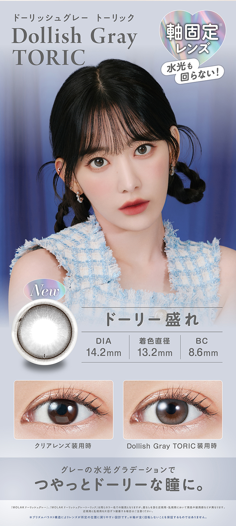 モラクトーリック「ドーリッシュグレー」