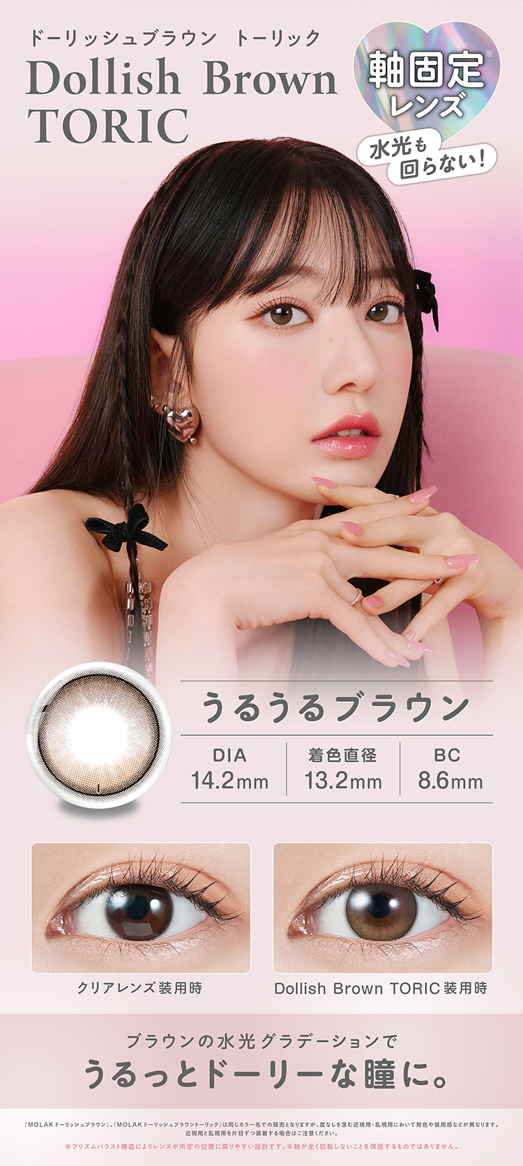 モラクトーリック「ドーリッシュブラウン」