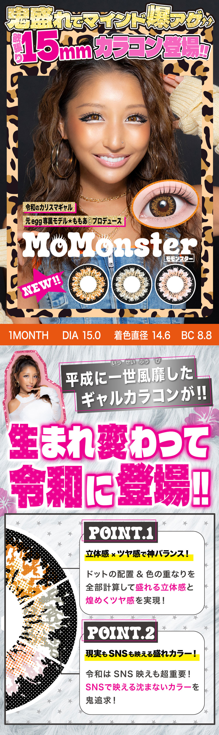 ももあちゃんプロデュースカラコン「モモンスター」