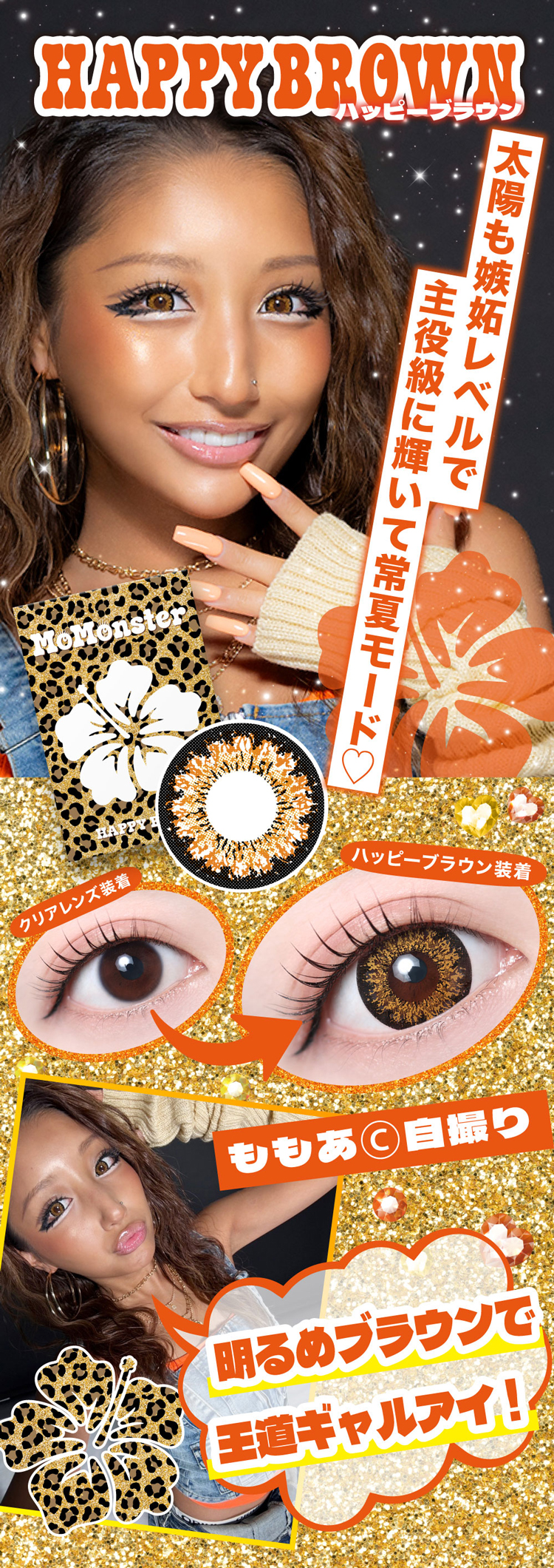 モモンスター「ハッピーブラウン」