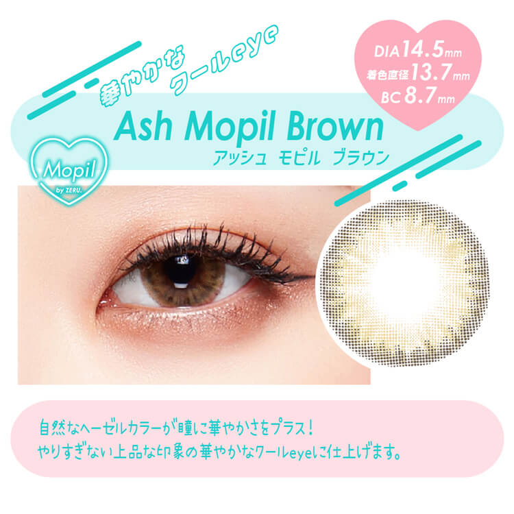 モピルbyゼル「アッシュモピルブラウン」