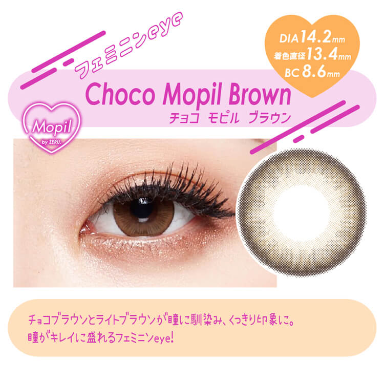モピルbyゼル「チョコモピルブラウン」