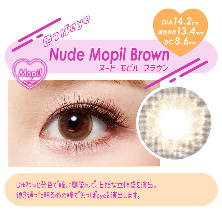 モピルbyゼル「ヌードモピルブラウン」