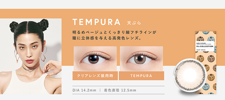 エヌズコレクション「天ぷら」