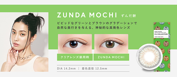 エヌズコレクション「ずんだ餅」