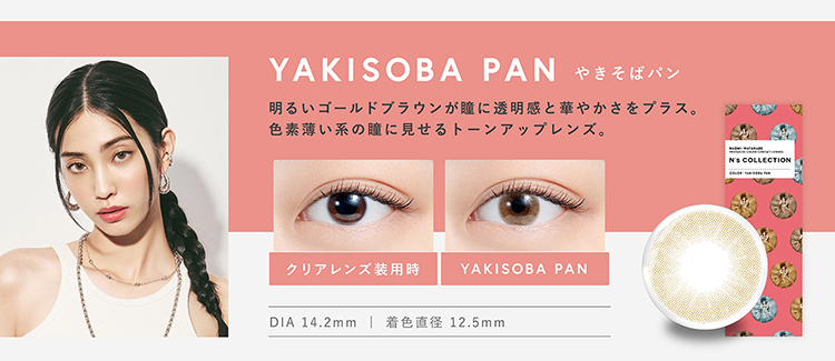 エヌズコレクション「やきそばパン」