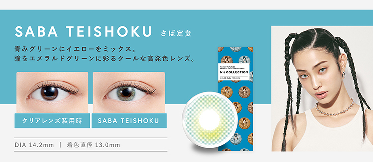 エヌズコレクション「さば定食」