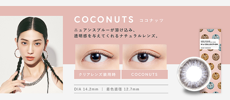 エヌズコレクション「ココナッツ」