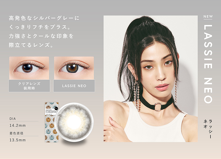 エヌズコレクション「ラッシーネオ」