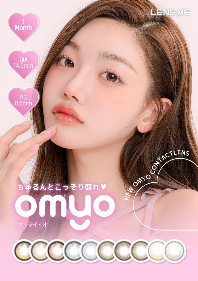 韓国で全国各地に店舗を持つカラコンブランドレンズミーのマンスリーカラコン「オマイオ」