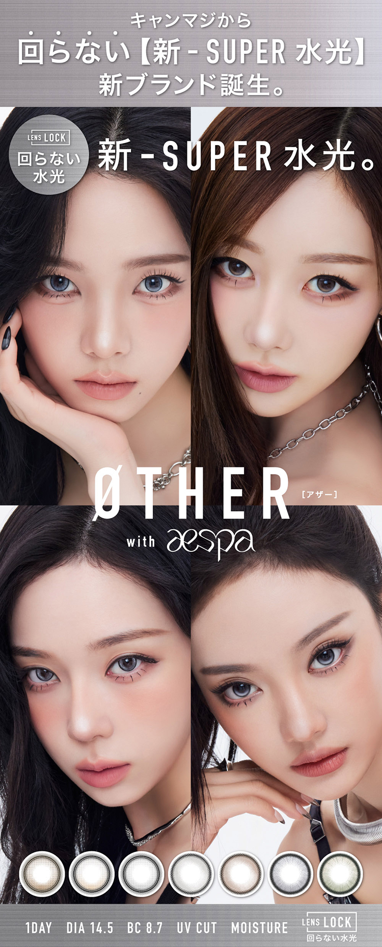 エスパイメージモデルの回らない水光カラコン「アザーワンデー」