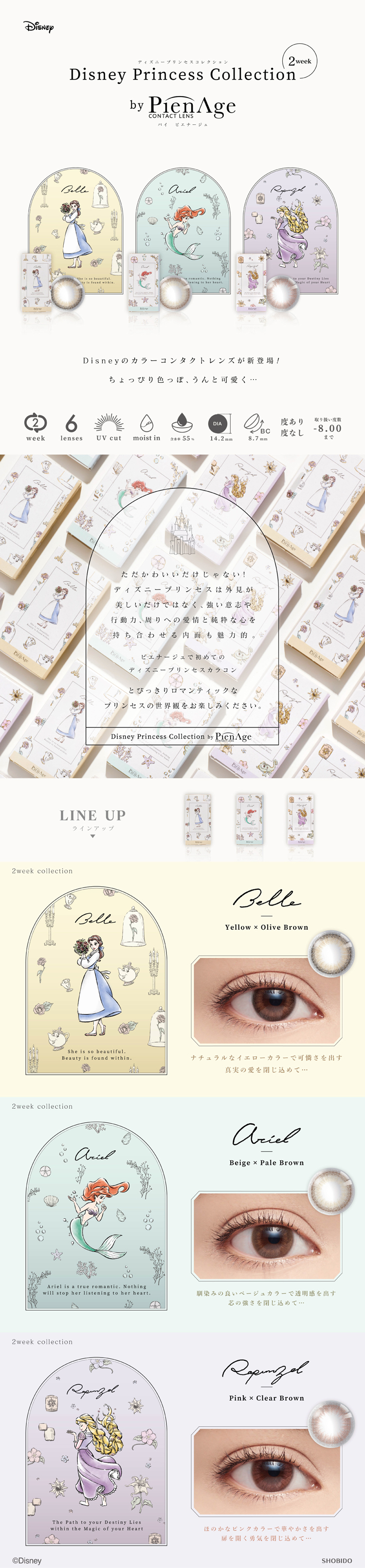 Disneyのカラーコンタクトレンズ「ディズニープリンセスコレクションbyピエナージュ」
