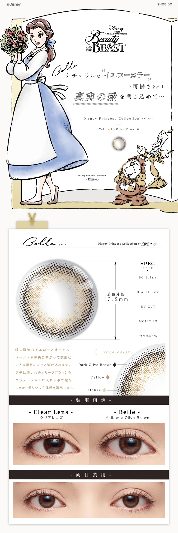 ディズニープリンセスコレクションbyピエナージュ「ベル」