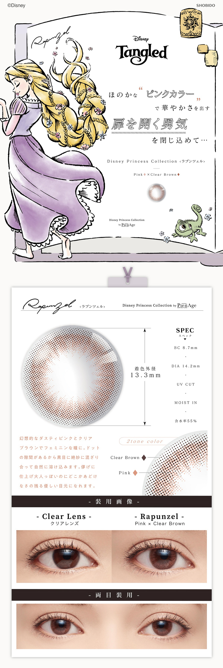 ディズニープリンセスコレクションbyピエナージュ「ラプンツェル」