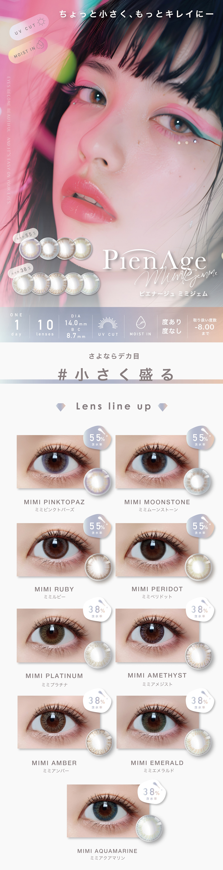 もっと小さくもっとキレイに「ピエナージュミミジェムワンデー」