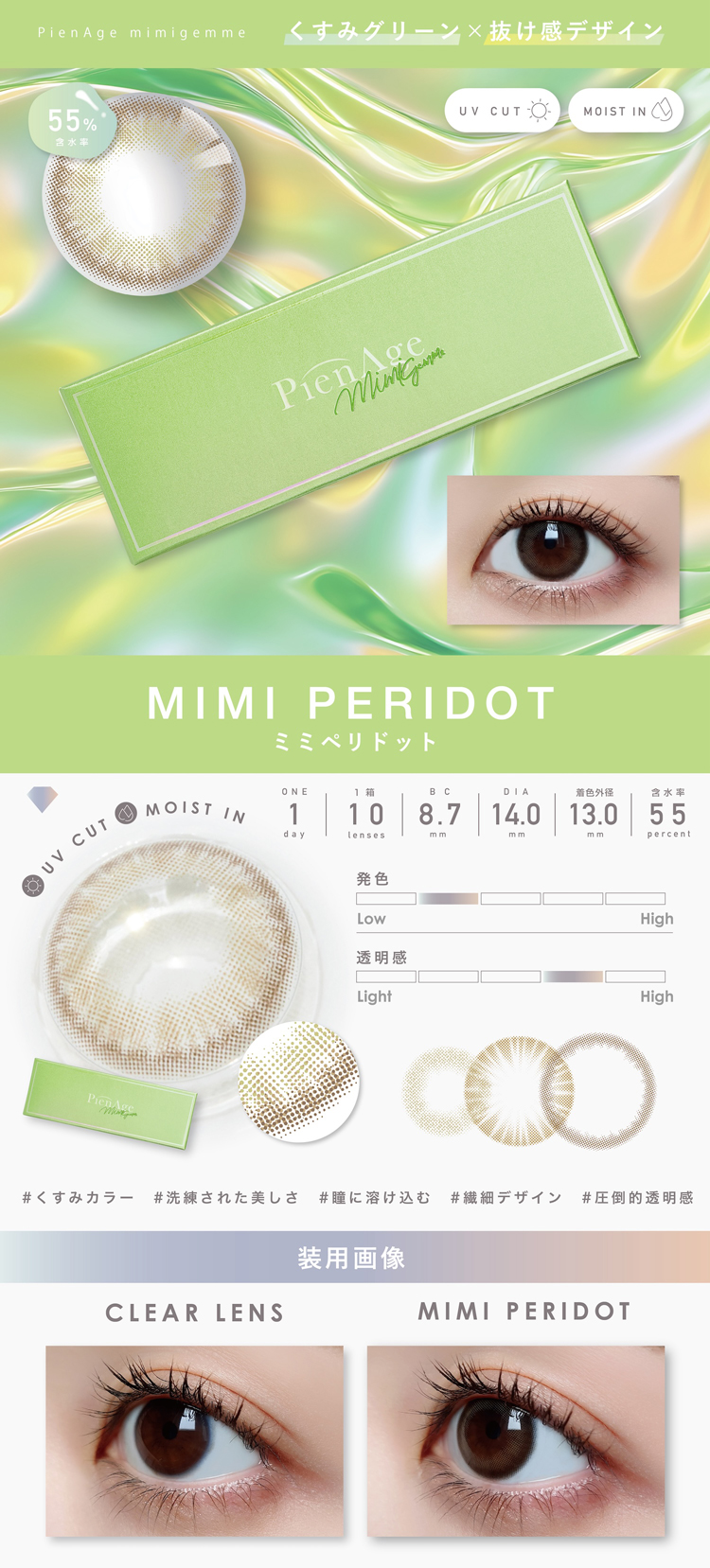 ピエナージュミミジェムワンデー「ミミペリドット」