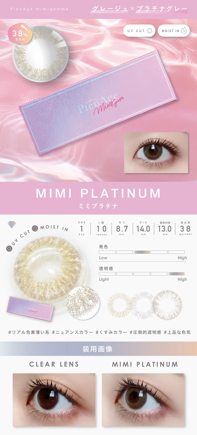 ピエナージュミミジェムワンデー「ミミプラチナ」