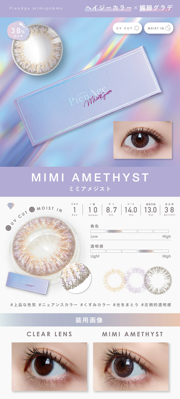 ピエナージュミミジェムワンデー「ミミアメジスト」