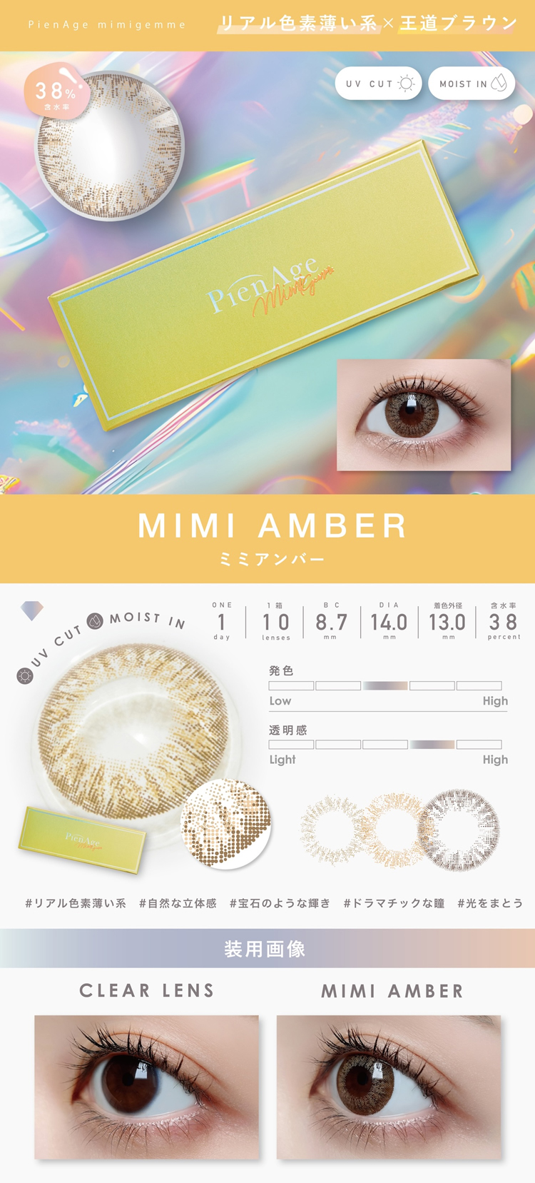ピエナージュミミジェムワンデー「ミミアンバー」