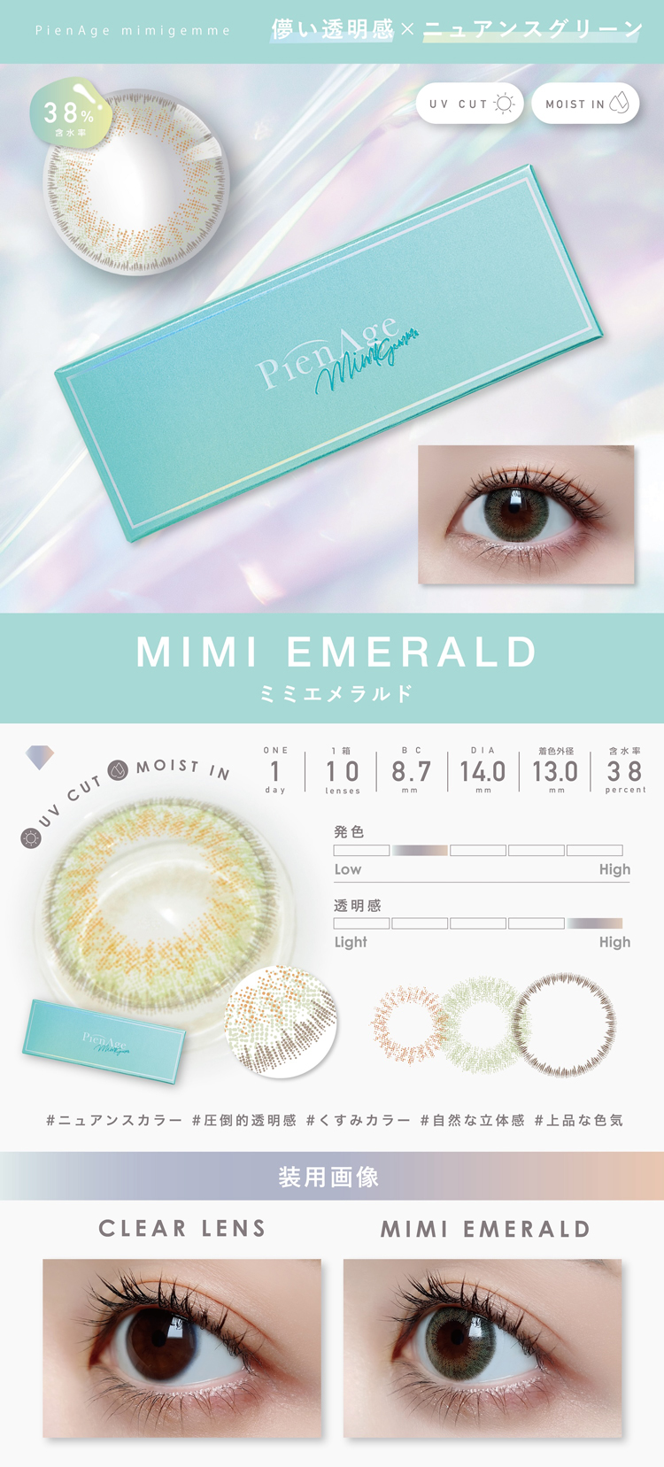 ピエナージュミミジェムワンデー「ミミエメラルド」
