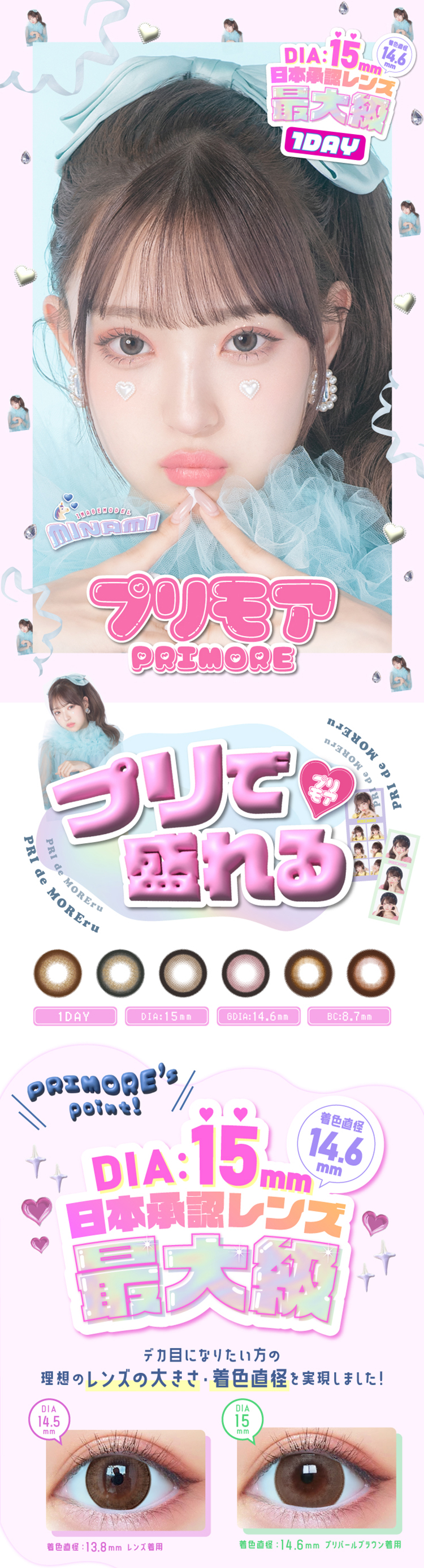 人気インフルエンサーMINAMI（みなみ）ちゃんイメージモデルの「primore（プリモアワンデー）」