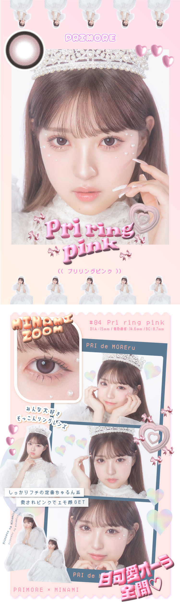 プリモアワンデー「プリリングピンク」