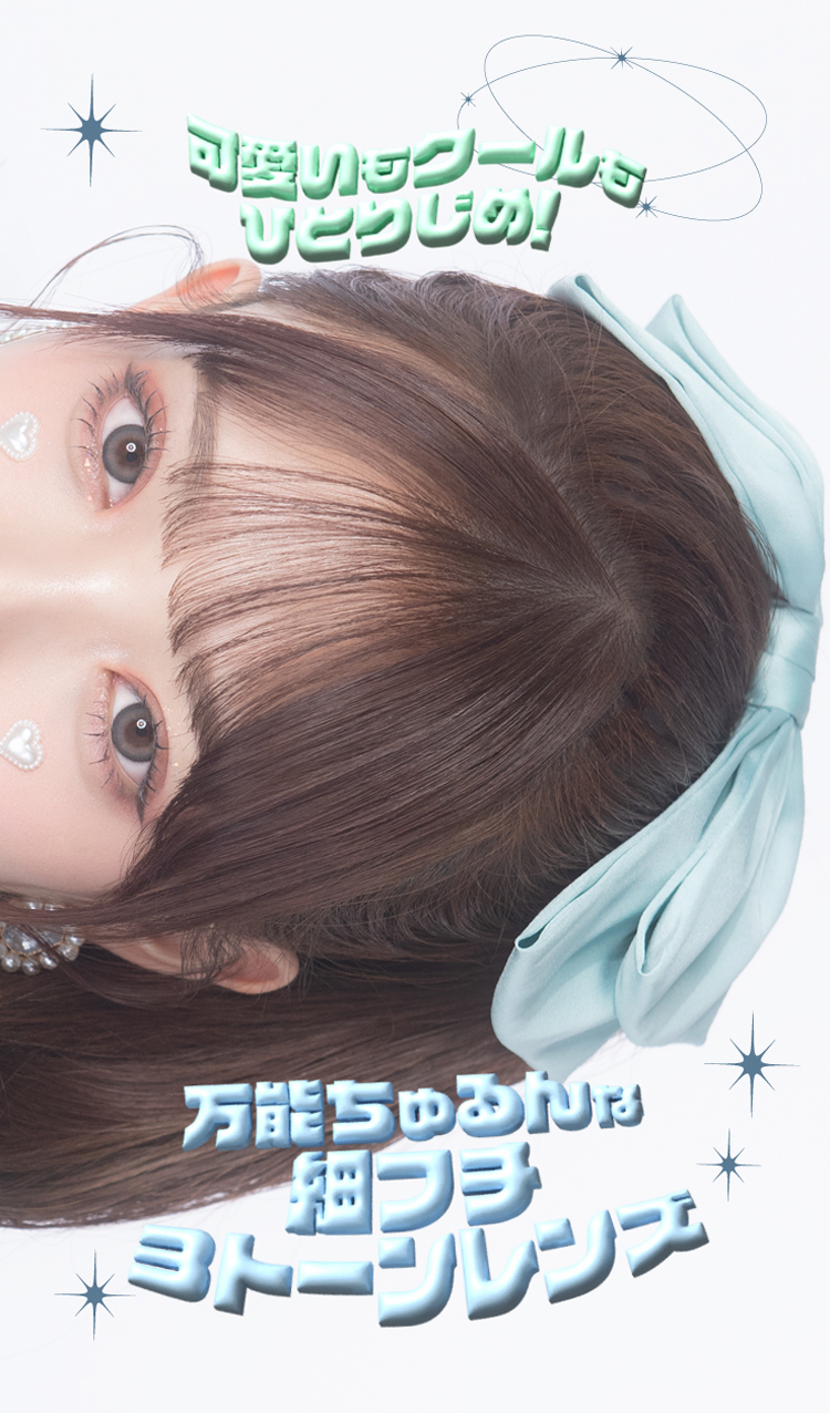 可愛いもクールもひとりじめ！万能ちゅるんな細フチ3トーンレンズ