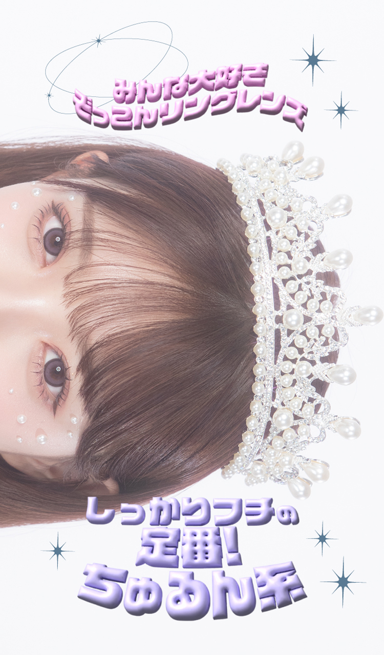 みんな大好きぞっこんリングレンズ。しっかりフチの定番！ちゅるん系